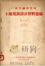 广西省国营农场  土地规划设计资料汇编  第2集（1956.12 PDF版）