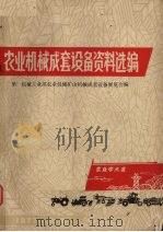 农业机械成套设备资料选编（1977 PDF版）