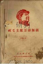 祝毛主席万寿无疆（ PDF版）