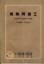 接触网施工 1961 PDF电子版封面 铁道部电气化铁道工程局编