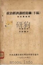 政治经济讲授提纲(手稿) 1956.04 PDF电子版封面 朱剑农编