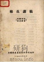 棉花讲稿 1959.01 PDF电子版封面 考感地委农业技术学校编