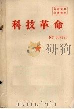 科技革命（ PDF版）