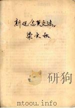 新概念英文法（ PDF版）