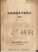 苏联植棉业考察报告（初稿）（1957.05 PDF版）