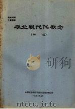 农业现代化概念 1977 PDF电子版封面 中国农林科学院科技情报所编
