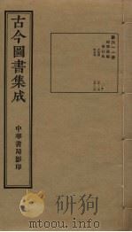 古今图书集成 第611册 1934 PDF电子版封面 蒋廷锡等辑