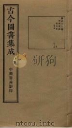古今图书集成 第612册 1934 PDF电子版封面 蒋廷锡等辑