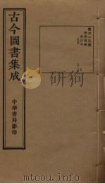 古今图书集成 第613册 1934 PDF电子版封面 蒋廷锡等辑