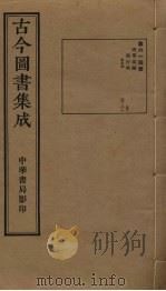 古今图书集成 第614册 1934 PDF电子版封面 蒋廷锡等辑