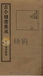 古今图书集成 第615册 1934 PDF电子版封面 蒋廷锡等辑