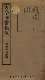 古今图书集成 第616册 1934 PDF电子版封面 蒋廷锡等辑