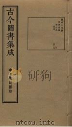 古今图书集成 第618册 1934 PDF电子版封面 蒋廷锡等辑