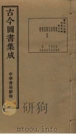 古今图书集成 第619册 1934 PDF电子版封面 蒋廷锡等辑