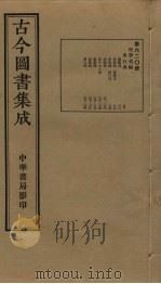 古今图书集成 第620册 1934 PDF电子版封面 蒋廷锡等辑