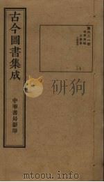古今图书集成 第621册 1934 PDF电子版封面 蒋廷锡等辑