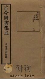 古今图书集成 第622册 1934 PDF电子版封面 蒋廷锡等辑