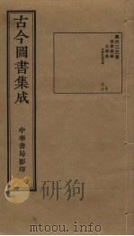 古今图书集成 第623册 1934 PDF电子版封面 蒋廷锡等辑