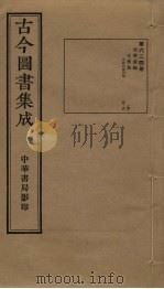 古今图书集成 第624册 1934 PDF电子版封面 蒋廷锡等辑