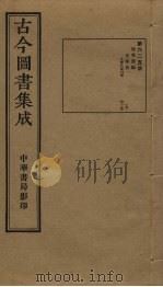 古今图书集成 第625册 1934 PDF电子版封面 蒋廷锡等辑