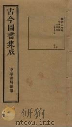 古今图书集成 第627册 1934 PDF电子版封面 蒋廷锡等辑