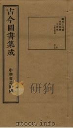 古今图书集成 第628册 1934 PDF电子版封面 蒋廷锡等辑