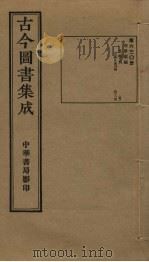 古今图书集成 第630册 1934 PDF电子版封面 蒋廷锡等辑