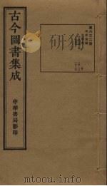 古今图书集成 第632册 1934 PDF电子版封面 蒋廷锡等辑