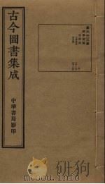 古今图书集成 第633册 1934 PDF电子版封面 蒋廷锡等辑