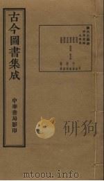 古今图书集成 第634册 1934 PDF电子版封面 蒋廷锡等辑