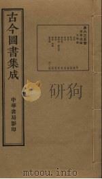古今图书集成 第635册 1934 PDF电子版封面 蒋廷锡等辑