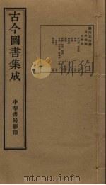 古今图书集成 第636册 1934 PDF电子版封面 蒋廷锡等辑