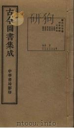 古今图书集成 第637册 1934 PDF电子版封面 蒋廷锡等辑