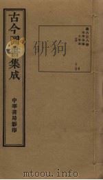 古今图书集成 第638册 1934 PDF电子版封面 蒋廷锡等辑