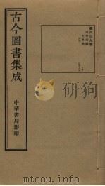 古今图书集成 第639册 1934 PDF电子版封面 蒋廷锡等辑