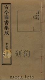 古今图书集成 第640册 1934 PDF电子版封面 蒋廷锡等辑