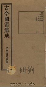 古今图书集成 第641册 1934 PDF电子版封面 蒋廷锡等辑
