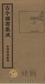 古今图书集成  第642册   1934  PDF电子版封面    蒋廷锡等辑 