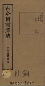 古今图书集成 第643册 1934 PDF电子版封面 蒋廷锡等辑
