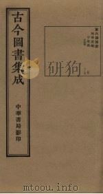 古今图书集成 第644册 1934 PDF电子版封面 蒋廷锡等辑