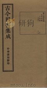古今图书集成 第645册 1934 PDF电子版封面 蒋廷锡等辑