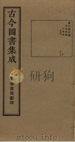 古今图书集成 第646册 1934 PDF电子版封面 蒋廷锡等辑