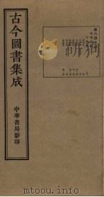 古今图书集成 第647册 1934 PDF电子版封面 蒋廷锡等辑