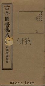 古今图书集成 第648册 1934 PDF电子版封面 蒋廷锡等辑
