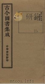 古今图书集成 第649册 1934 PDF电子版封面 蒋廷锡等辑