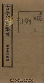 古今图书集成 第650册 1934 PDF电子版封面 蒋廷锡等辑