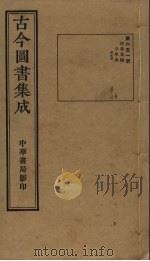 古今图书集成 第651册 1934 PDF电子版封面 蒋廷锡等辑