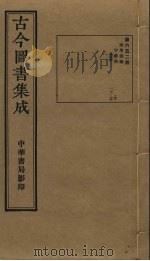 古今图书集成 第652册 1934 PDF电子版封面 蒋廷锡等辑
