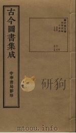 古今图书集成 第653册 1934 PDF电子版封面 蒋廷锡等辑