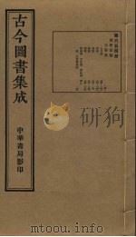 古今图书集成 第654册 1934 PDF电子版封面 蒋廷锡等辑